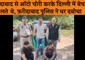 क्राईम ब्रांच सैक्टर 17 फरीदाबाद ने ऑटो चोरी के मुकदमे में 2 आरोपियों को किया गिरफ्तार