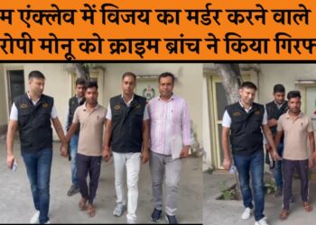 पल्ला ऐरिया के ओम इंक्लेव मे 17 वर्षीय विजय की हत्या के मामले में क्राइम ब्रांच फरीदाबाद ने मात्र 24 घंटे में आरोपी को किया गिरफ्तार। आरोपी 3 दिन के पुलिस रिमांड पर।