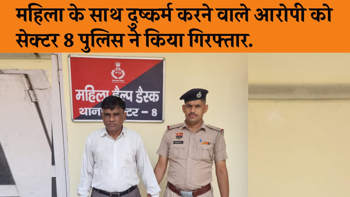 महिला के साथ दुष्कर्म की वारदात को अंजाम देने वाले आरोपी को सेक्टर 8 पुलिस ने किया गिरफ्तार.