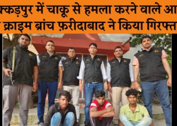 लक्कड़पुर एरिया में चाकू से हमला कर 26 वर्षीय आकाश की हत्या करने के मामले में ,क्राइम ब्रांच फरीदाबाद ने मात्र 12 घंटे में आरोपियों को किया गिरफ्तार.