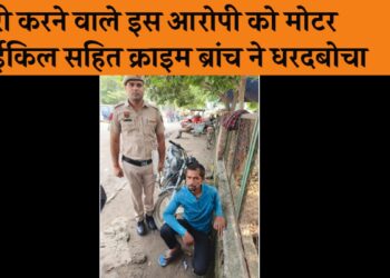 चोरी की मोटरसाइकिल सहित आरोपी को क्राइम ब्रांच उंचा गांव की टीम ने किया गिरफ्तार.