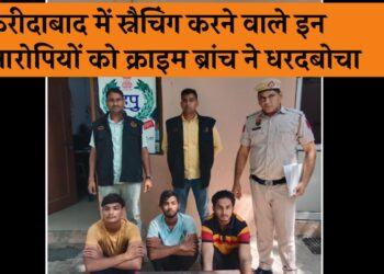 Faridabad News: स्नैचिंग की वारदात को अंजाम देने वाले 3 आरोपियों को क्राइम ब्रांच सेक्टर 17 की टीम ने किया गिरफ्तार.