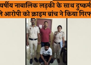 14 वर्षीय नाबालिग लड़की के साथ दुष्कर्म की वारदात को अंजाम देने वाले आरोपी को महिला थाना सेंट्रल की टीम ने किया गिरफ्तार.
