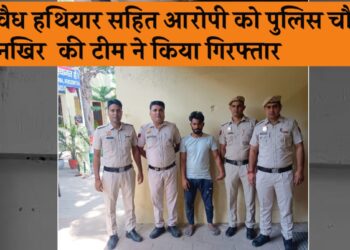 अवैध हथियार सहित आरोपी को पुलिस चौकी अनखीर की टीम ने किया गिरफ्तार.