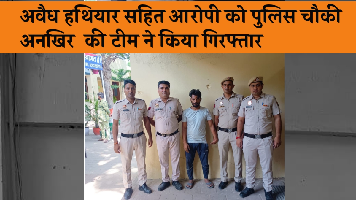 अवैध हथियार सहित आरोपी को पुलिस चौकी अनखीर की टीम ने किया गिरफ्तार.