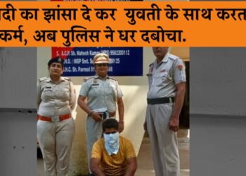 शादी का झांसा देकर युवती के साथ दुष्कर्म की वारदात को अंजाम देने वाले आरोपी को एनआईटी पुलिस टीम ने किया गिरफ्तार.