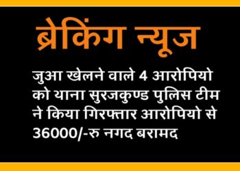 जुआ खेलने वाले 4 आरोपियो को थाना सुरजकुण्ड पुलिस टीम ने किया गिरफ्तार आरोपियो से 36000/-रु नगद बरामद.