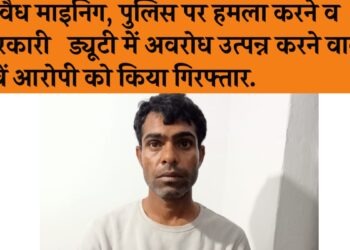 मार्च 2023 के अवैध माइनिंग, पुलिस टीम पर हमला करने व सरकारी ड्यूटी में अवरोध उत्पन्न करने के मामले में क्राइम ब्रांच सेंट्रल ने फरार चल रहे पांचवें आरोपों को किया गिरफ्तार.