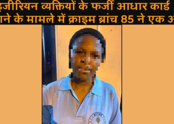 नाइजीरियन व्यक्तियों के फर्जी आधार कार्ड बनाने के मामले में क्राइम ब्रांच 85 ने एक और नाइजीरियन महिला को किया गिरफ्तार