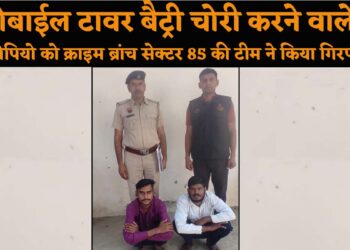 मोबाईल टावर बैट्री चोरी करने वाले 2 आरोपियो को क्राइम ब्रांच सेक्टर 85 की टीम ने किया गिरफ्तार.