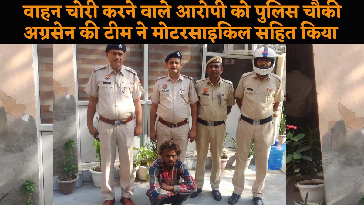 वाहन चोरी करने वाले आरोपी को पुलिस चौकी अग्रसेन की टीम ने मोटरसाइकिल सहित किया गिरफ्तार.