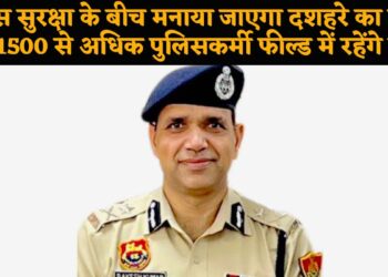 पुलिस सुरक्षा के बीच मनाया जाएगा दशहरे का पावन पर्व, 1500 से अधिक पुलिसकर्मी फील्ड में रहेंगे तैनात.