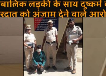 13 वर्षीय नाबालिक लड़की के साथ दुष्कर्म की वारदात को अंजाम देने वाले आरोपी को थाना एनआईटी की टीम ने किया गिरफ्तार.