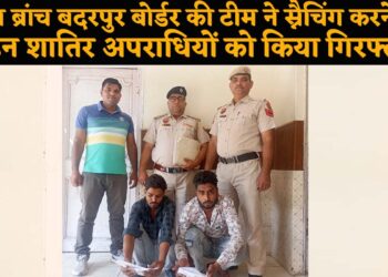 Faridabad New: क्राइम ब्रांच बॉर्डर ने स्नैचिंग की वारदात को अंजाम देने वाले रिंकू तथा अमर को गिरफ्तार कर, बरामद किया मोबाइल