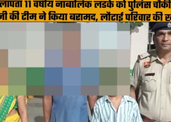 घर से लापता 11 वर्षीय नाबालिक लडके को पुलिस चौकी संजय कॉलोनी की टीम ने किया बरामद, लौटाई परिवार की खुशी.