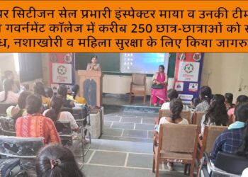 सीनियर सिटीजन सेल प्रभारी इंस्पेक्टर माया व उनकी टीम ने तिगांव गवर्नमेंट कॉलेज में करीब 250 छात्र-छात्राओं को साइबर अपराध, नशाखोरी व महिला सुरक्षा के लिए किया जागरुक.