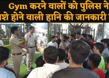 पुलिस चौकी सेक्टर-21 डी की टीम ने GYM मे व्यायाम करने वाले युवाओं को नशे से होने वाली हानि के बारे में किया जागरुक.