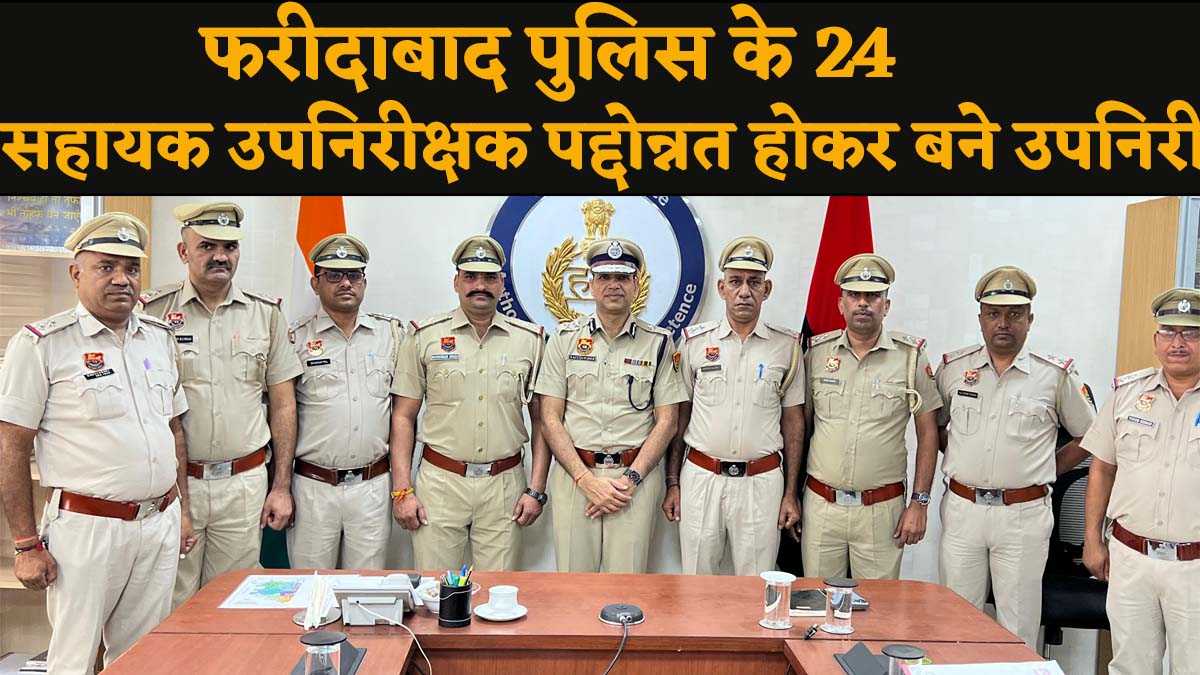 फरीदाबाद पुलिस के 24 सहायक उपनिरीक्षक पद्दोन्नत होकर बने उपनिरीक्षक