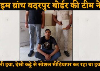 क्राइम ब्रांच बदरपुर बॉर्डर की टीम ने गिरफ्तार कर निकाली हवा, सोशल मीडिया पर अवैध हथियार से कर रहा था हवाबाजी.