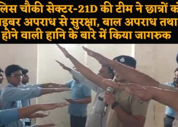 पुलिस चौकी सेक्टर-21D की टीम ने छात्रों को साइबर अपराध से सुरक्षा, बाल अपराध तथा नशे से होने वाली हानि के बारे में किया जागरुक.