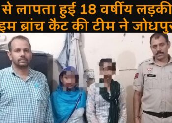 घर से लापता हुई 18 वर्षीय लड़की को क्राइम ब्रांच कैट की टीम ने जोधपुर राजस्थान से बरामद कर किया परिजनों के हवाले.