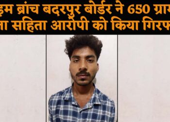 Crime branch Badarpur border ने 650 ग्राम गांजा सहिता आरोपी को किया गिरफ्तार.