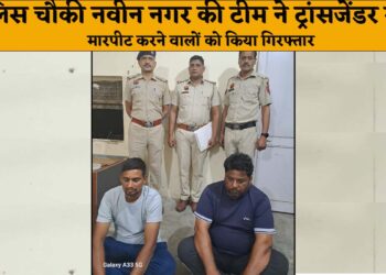 ट्रांसजेंडर के साथ मारपीट कर दुष्कर्म की वारदात को अंजाम देने वाले 2 आरोपियों को पुलिस चौकी नवीन नगर की टीम में किया गिरफ्तार.