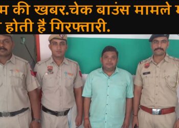चेक बाउंस मामले में अदालत में नही हुआ हाजिर, अदालत ने आरोपी को किया 'पीओ घोषित। आरोपी को पुलिस चौकी सेक्टर 11 की टीम ने गाजियाबाद से किया गिरफ्तार.