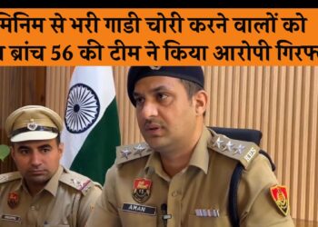 कम्पनी से एल्युमिनियम से भरी गाडी हुयी चोरी, क्राइम ब्रांच सेक्टर 56 की टीम ने आरोपी को गाडी सहित किया गिरफ्तार