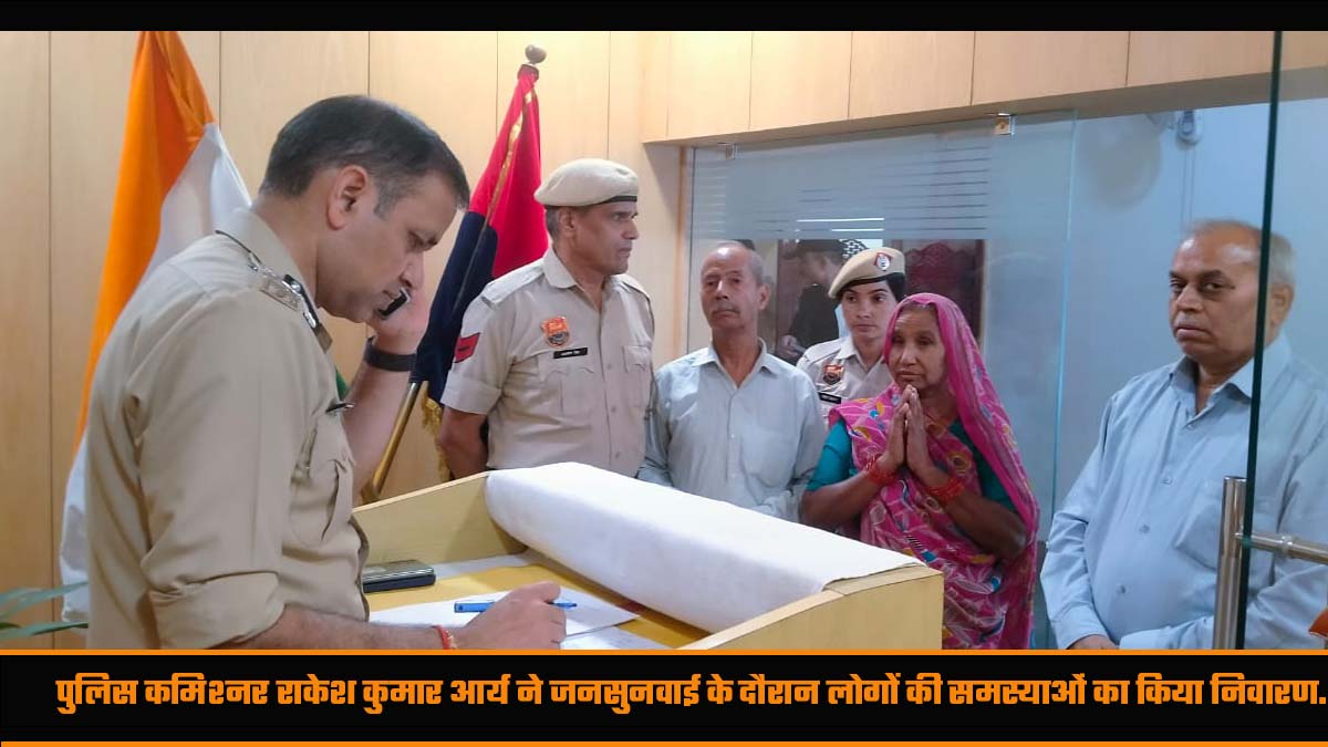 पुलिस कमिश्नर राकेश कुमार आर्य ने जनसुनवाई के दौरान लोगों की समस्याओं को सुना और किया निवारण.