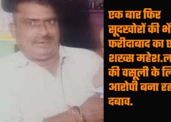 एक बार फिर सूदखोरों की भेंट चढ़ा फरीदाबाद का एक शख्स महेश.लोन की वसूली के लिए आरोपी बना रहा था दबाव.