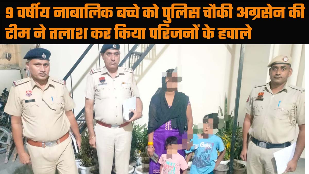 Faridabad News: 9 वर्षीय नाबालिक बच्चे को पुलिस चौकी अग्रसेन की टीम ने तलाश कर किया परिजनों के हवाले.