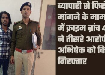 व्यापारी से फिरौती मांगने के मामले में क्राइम ब्रांच 48 ने तीसरे आरोपी अभिषेक को किया गिरफ्तार