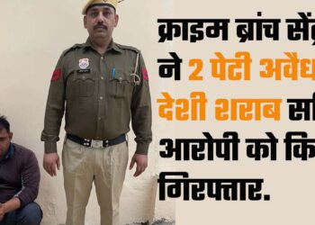 Faridabad News: क्राइम ब्रांच सेंट्रल ने 2 पेटी अवैध देशी शराब सहित आरोपी को किया गिरफ्तार