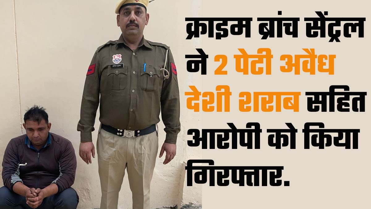 Faridabad News: क्राइम ब्रांच सेंट्रल ने 2 पेटी अवैध देशी शराब सहित आरोपी को किया गिरफ्तार