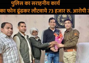 पुलिस का सराहनीयकार्यः चाय की दुकान चलाने वाले बुजुर्ग का फोन हो गया था गुम। फिर (phone pay) से हुयी 73 हजार रुपये की ट्रांजैक्शन । पुलिस ने आरोपी को ढूंढकर फोन मालिक को लौटाया।