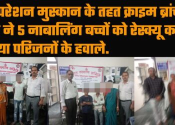 ऑपरेशन मुस्कान के तहत क्राइम ब्रांच कैट ने 5 नाबालिंग बच्चों को रेस्क्यू कर किया परिजनों के हवाले.