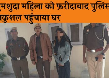 Faridabad news: घर से लापता 24 वर्षीय महिला को पुलिस चौकी सेक्टर-21 डी की टीम ने आगरा से किया बरामद