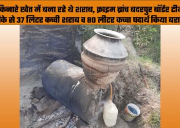 यमुना किनारे खेत में बना रहे थे शराब, क्राइम ब्रांच बदरपुर बॉर्डर टीम ने मारा छापा मौके से 37 लिटर कच्ची शराब व 80 लीटर कच्चा पदार्थ किया बरामद।