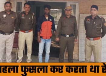 नाबालिक लड़की को बहला फुसलाकर किया दुष्कर्म कर हो गया था फरार, अब पुलिस ने पहुंचाया सलाखों के पीछें।
