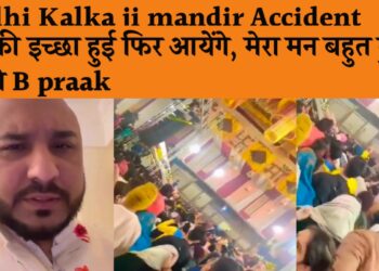 Delhi Kalka ji Mandir Accident: मां की इच्छा हुयी फिर आयेंगे, लेकिन मेरा मन बहुत दुखी है, बोले B Praak.