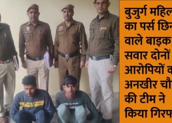 बुजुर्ग महिला का पर्स छिनने वाले बाइक सवार दोनों आरोपियों को अनखीर चौकी की टीम ने किया गिरफ्तार.