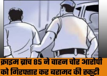 क्राइम ब्रांच 85 ने वाहन चोर आरोपी को गिरफ्तार कर बरामद की स्कूटी