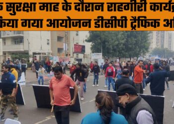सड़क सुरक्षा माह के दौरान राहगीरी कार्यक्रम का किया गया आयोजन : डीसीपी ट्रैफिक अमित यशवर्धन.