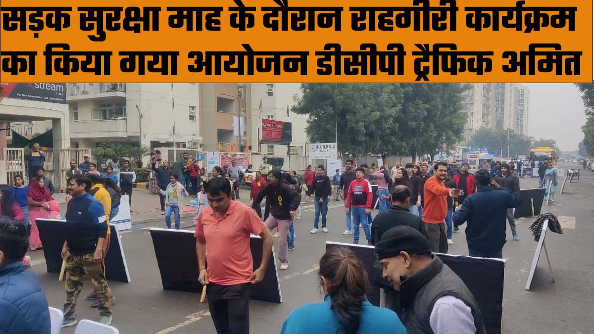 सड़क सुरक्षा माह के दौरान राहगीरी कार्यक्रम का किया गया आयोजन : डीसीपी ट्रैफिक अमित यशवर्धन.