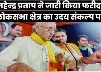 फरीदाबाद से India alliance के प्रत्याशी चौ. महेन्द्र प्रताप ने जारी किया फरीदाबाद लोकसभा क्षेत्र का उदय संकल्प पत्र