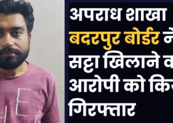 सट्टा खिलाने वाले आरोपी को अपराध शाखा बदरपुर बॉर्डर की टीम ने किया गिरफ्तार, आरोपी से मौके पर 7000/-रु बरामद