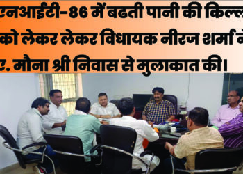 एनआईटी-86 में बढती पानी की किल्लत को लेकर लेकर विधायक नीरज शर्मा ने ए. मौना श्री निवास से मुलाकात की।