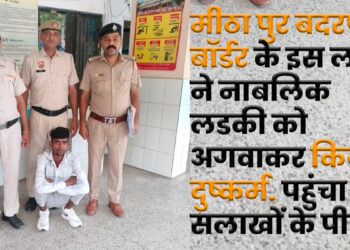 Badarpur Boarder News: नाबालिक लडकी को अगवाकर दुष्कर्म की वारदात को अंजाम देने वाले आरोपी को पुलिस चौकी नवीन नगर की टीम ने अपराध शाखा KAT की मदद से किया गिरफ्तार.