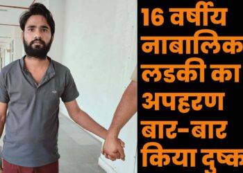 16 वर्षीय नाबालिक लडकी का अपहरण बार-बार दुष्कर्म की वारदात को अंजाम देने वाले आरोपी को माननीय अदालत ने 20 साल की सजा सुनाकर लगाया 50 हजार रुपए का जुर्माना।